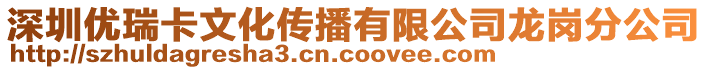 深圳優瑞卡文化傳播有限公司龍崗分公司