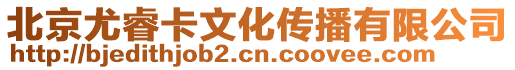 北京尤?？ㄎ幕瘋鞑ビ邢薰? style=