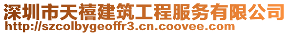 深圳市天禧建筑工程服務(wù)有限公司