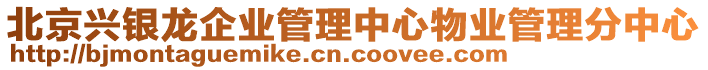 北京興銀龍企業(yè)管理中心物業(yè)管理分中心