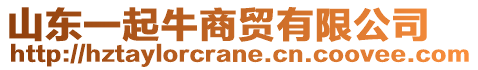 山東一起牛商貿(mào)有限公司