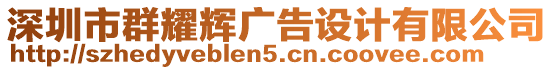 深圳市群耀輝廣告設計有限公司