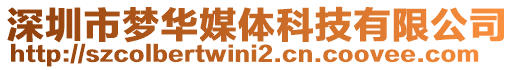 深圳市夢(mèng)華媒體科技有限公司