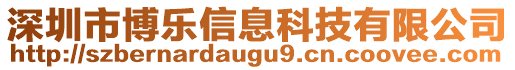 深圳市博樂信息科技有限公司