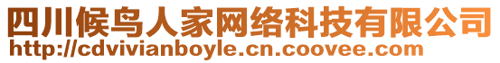 四川候鳥(niǎo)人家網(wǎng)絡(luò)科技有限公司