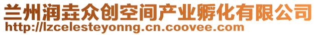 蘭州潤垚眾創(chuàng)空間產(chǎn)業(yè)孵化有限公司