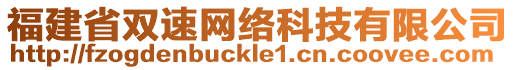 福建省雙速網(wǎng)絡(luò)科技有限公司