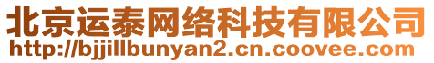 北京運泰網絡科技有限公司