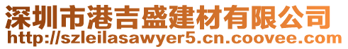 深圳市港吉盛建材有限公司