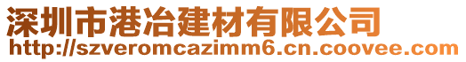 深圳市港冶建材有限公司