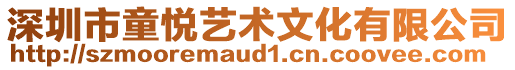 深圳市童悅藝術(shù)文化有限公司