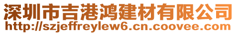 深圳市吉港鴻建材有限公司