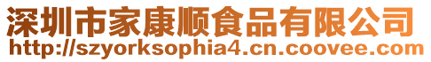 深圳市家康順食品有限公司