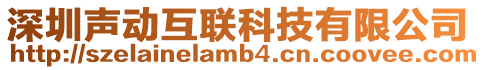 深圳聲動互聯科技有限公司