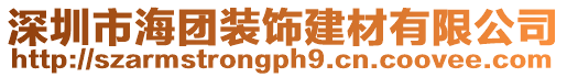 深圳市海團裝飾建材有限公司