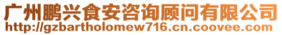 廣州鵬興食安咨詢顧問有限公司