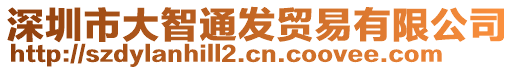 深圳市大智通發(fā)貿(mào)易有限公司