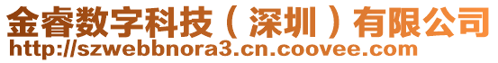 金睿數(shù)字科技（深圳）有限公司