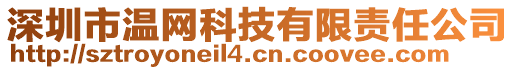 深圳市溫網(wǎng)科技有限責(zé)任公司