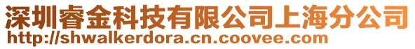 深圳睿金科技有限公司上海分公司