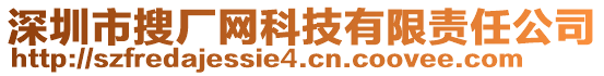 深圳市搜廠網(wǎng)科技有限責(zé)任公司