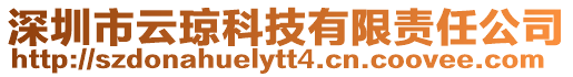 深圳市云瓊科技有限責(zé)任公司