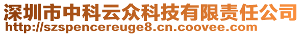 深圳市中科云眾科技有限責(zé)任公司