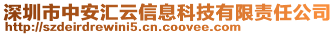 深圳市中安匯云信息科技有限責(zé)任公司