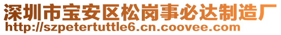 深圳市寶安區(qū)松崗事必達(dá)制造廠