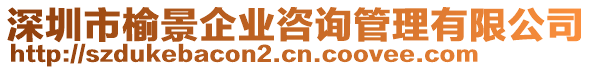 深圳市榆景企業(yè)咨詢管理有限公司