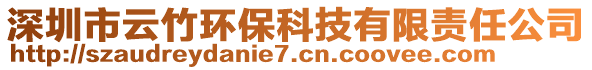 深圳市云竹環(huán)保科技有限責(zé)任公司