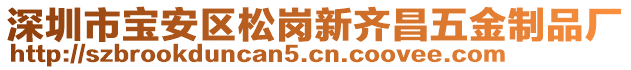 深圳市寶安區(qū)松崗新齊昌五金制品廠