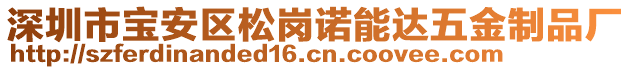 深圳市寶安區(qū)松崗諾能達(dá)五金制品廠