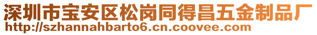 深圳市寶安區(qū)松崗?fù)貌褰鹬破窂S