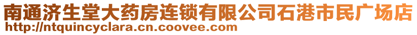 南通濟生堂大藥房連鎖有限公司石港市民廣場店