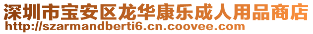 深圳市寶安區(qū)龍華康樂(lè)成人用品商店