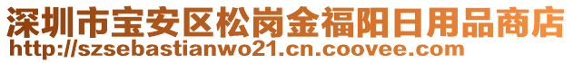 深圳市寶安區(qū)松崗金福陽日用品商店