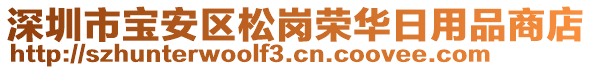 深圳市寶安區(qū)松崗榮華日用品商店