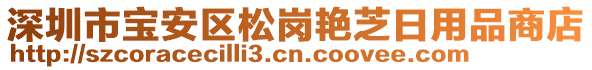 深圳市寶安區(qū)松崗艷芝日用品商店