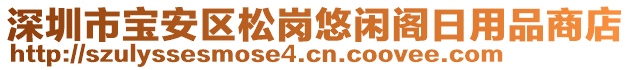 深圳市寶安區(qū)松崗悠閑閣日用品商店