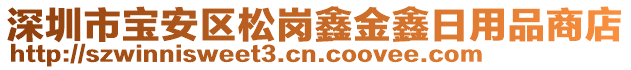 深圳市寶安區(qū)松崗鑫金鑫日用品商店