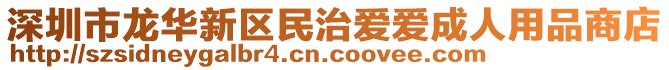 深圳市龍華新區(qū)民治愛愛成人用品商店