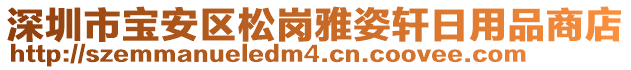 深圳市寶安區(qū)松崗雅姿軒日用品商店