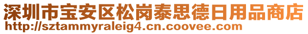 深圳市寶安區(qū)松崗泰思德日用品商店