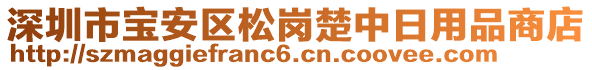 深圳市寶安區(qū)松崗楚中日用品商店