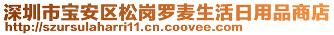 深圳市寶安區(qū)松崗羅麥生活日用品商店