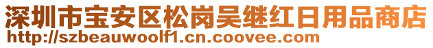 深圳市寶安區(qū)松崗吳繼紅日用品商店