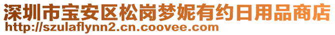 深圳市寶安區松崗夢妮有約日用品商店