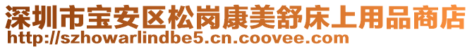 深圳市寶安區(qū)松崗康美舒床上用品商店