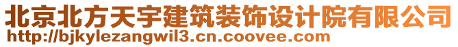 北京北方天宇建筑裝飾設計院有限公司